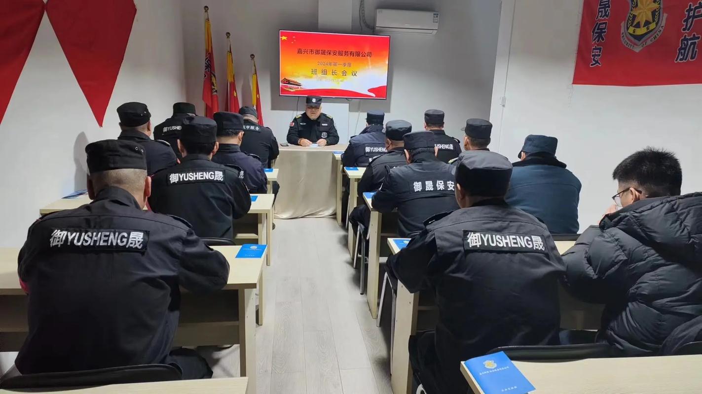 嘉兴市御晟保安服务2024年第一次班长以上领导会议